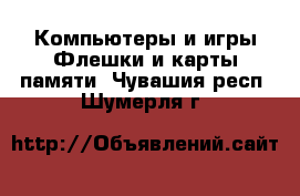 Компьютеры и игры Флешки и карты памяти. Чувашия респ.,Шумерля г.